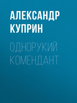cover image of Однорукий комендант